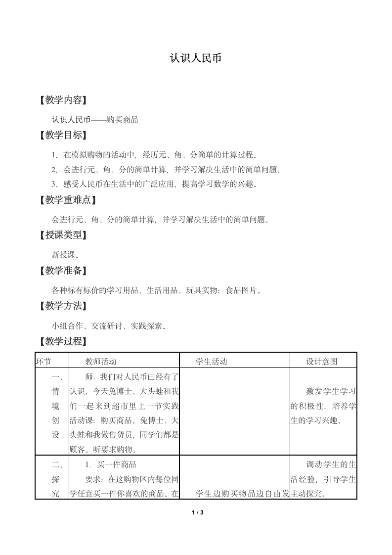 冀教版数学一年级下册 四 认识人民币 教案.doc第1页