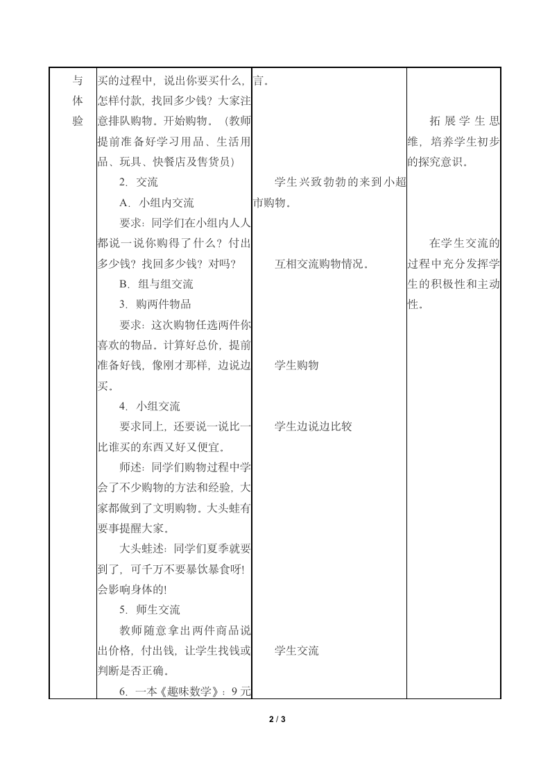 冀教版数学一年级下册 四 认识人民币 教案.doc第2页