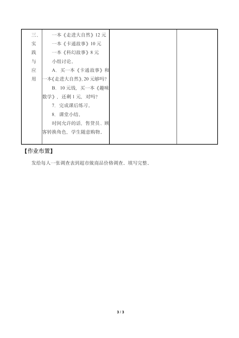 冀教版数学一年级下册 四 认识人民币 教案.doc第3页