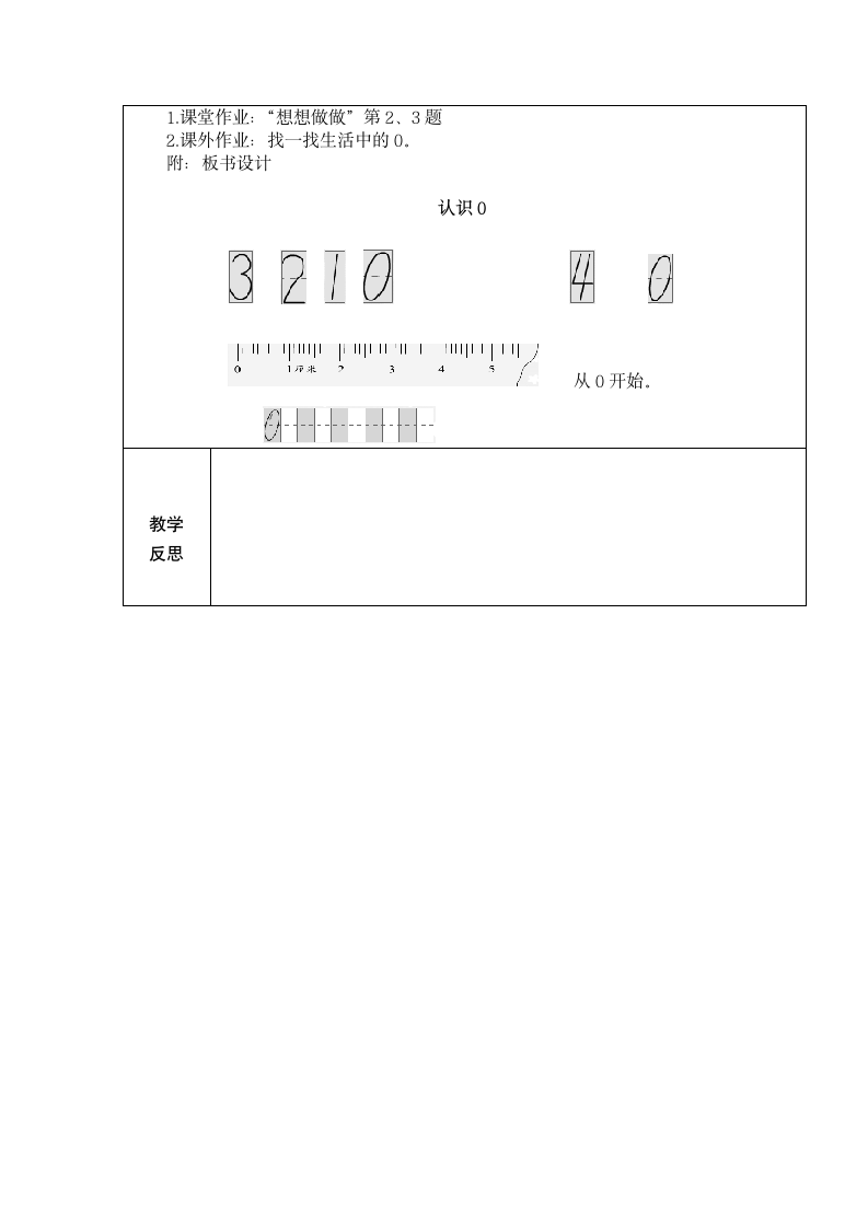 苏教版一年级上册数学“0”的认识教案.doc第3页