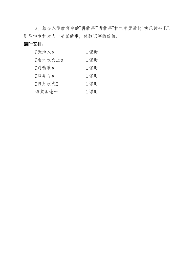 人教版一年级语文上册第一单元单元备课教案.doc第2页