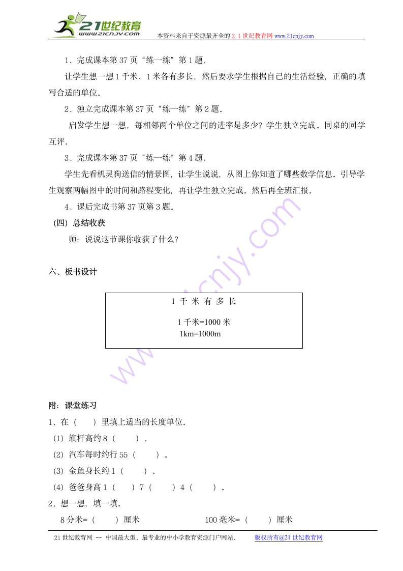 二年级下数学教学设计1千米有多长.doc第3页