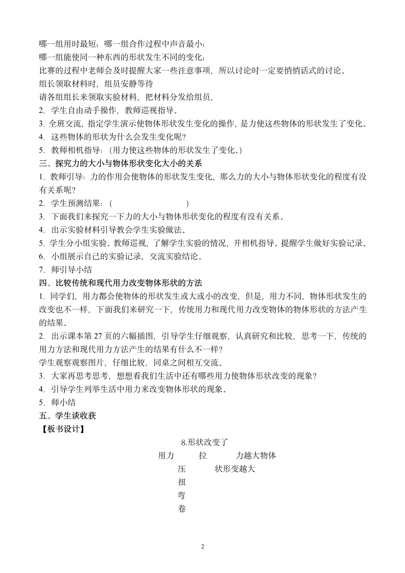 苏教版二年级上册科学3.8形状改变了 教案.doc第2页