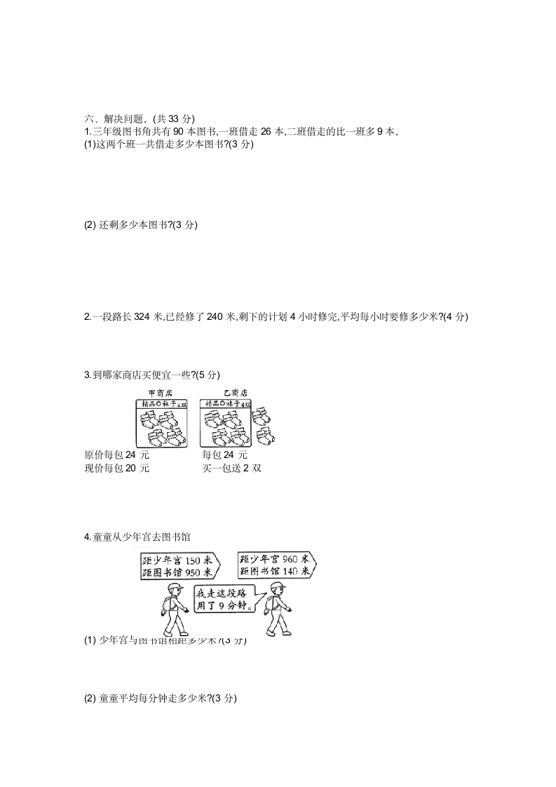 小学数学苏教版三年级下册第3单元解决问题的策略单元测试（无答案）.doc第3页