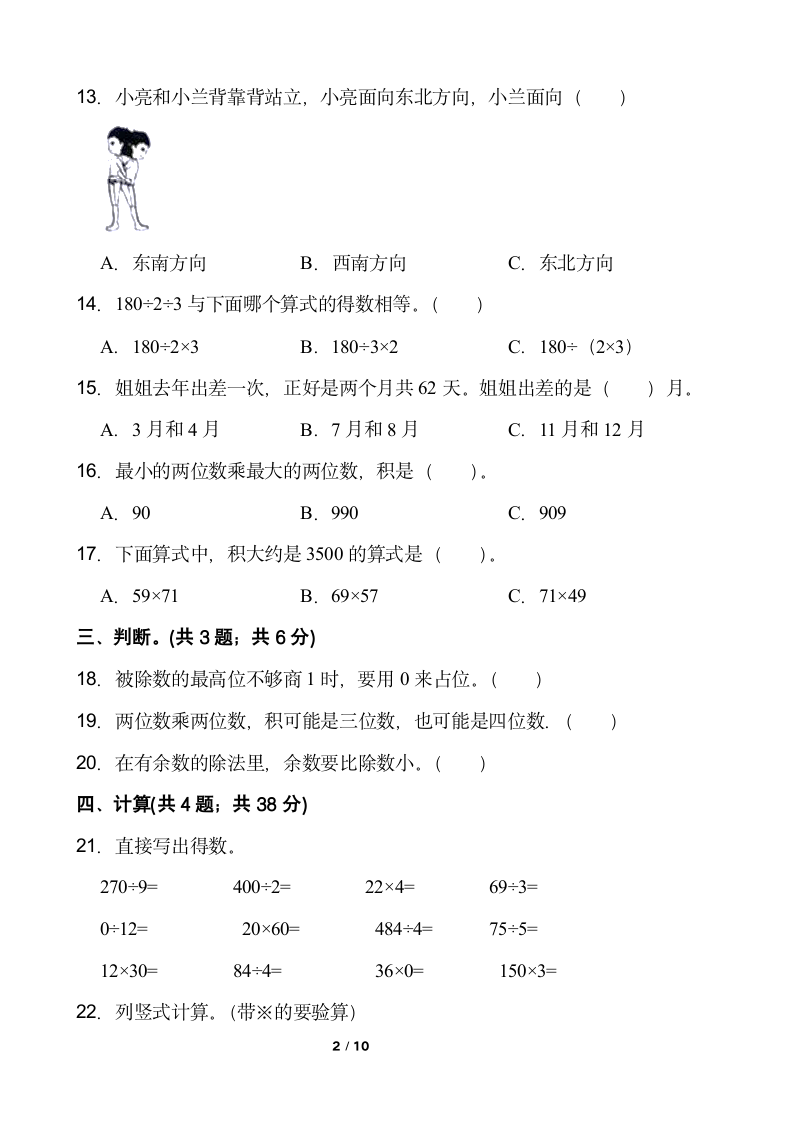 2021-2022学年数学三年级下册期中检测试卷（十）人教版含答案.doc第2页