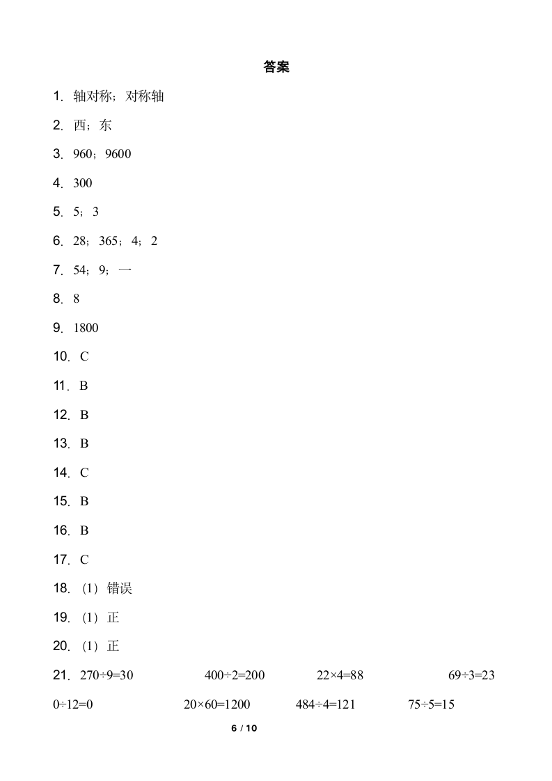 2021-2022学年数学三年级下册期中检测试卷（十）人教版含答案.doc第6页