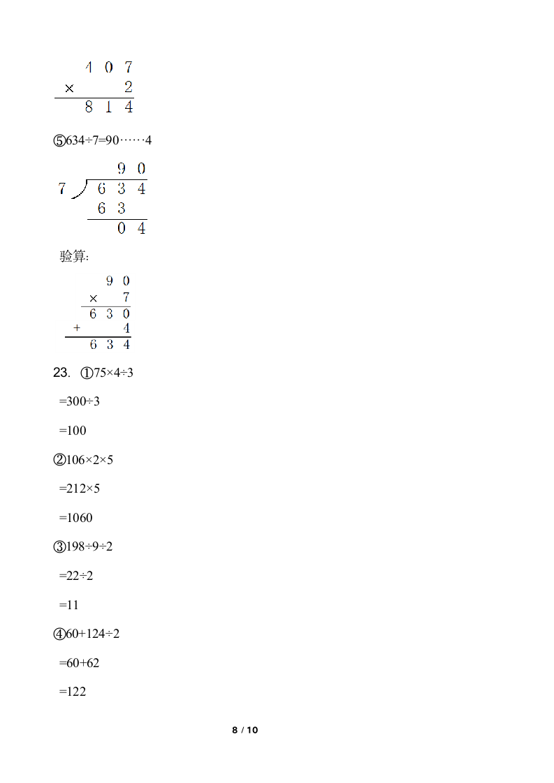 2021-2022学年数学三年级下册期中检测试卷（十）人教版含答案.doc第8页