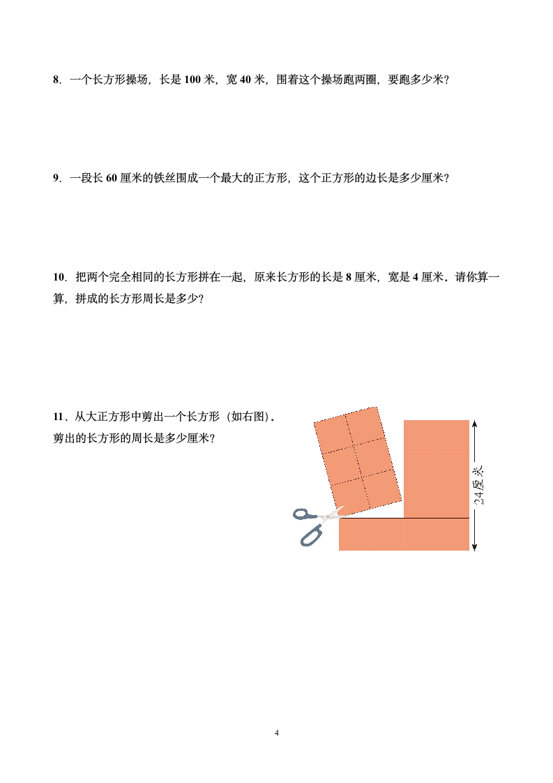 单波三年级数学上册第八单元自测卷.doc第4页