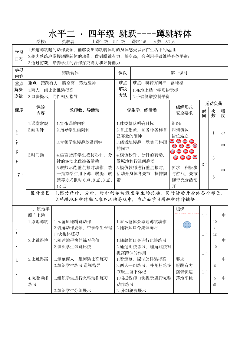 四年级体育 蹲跳转体   教案 全国通用.doc第1页