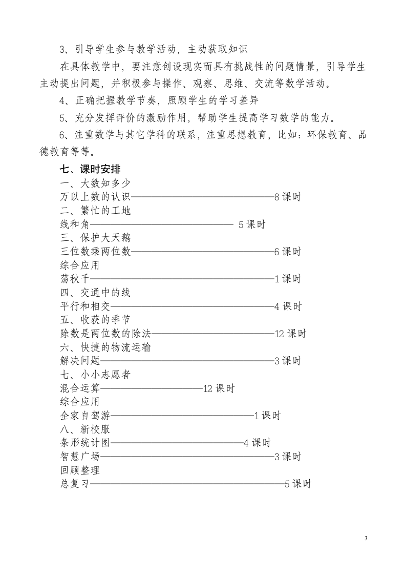 青岛版四年级数学上册教学计划.doc第3页