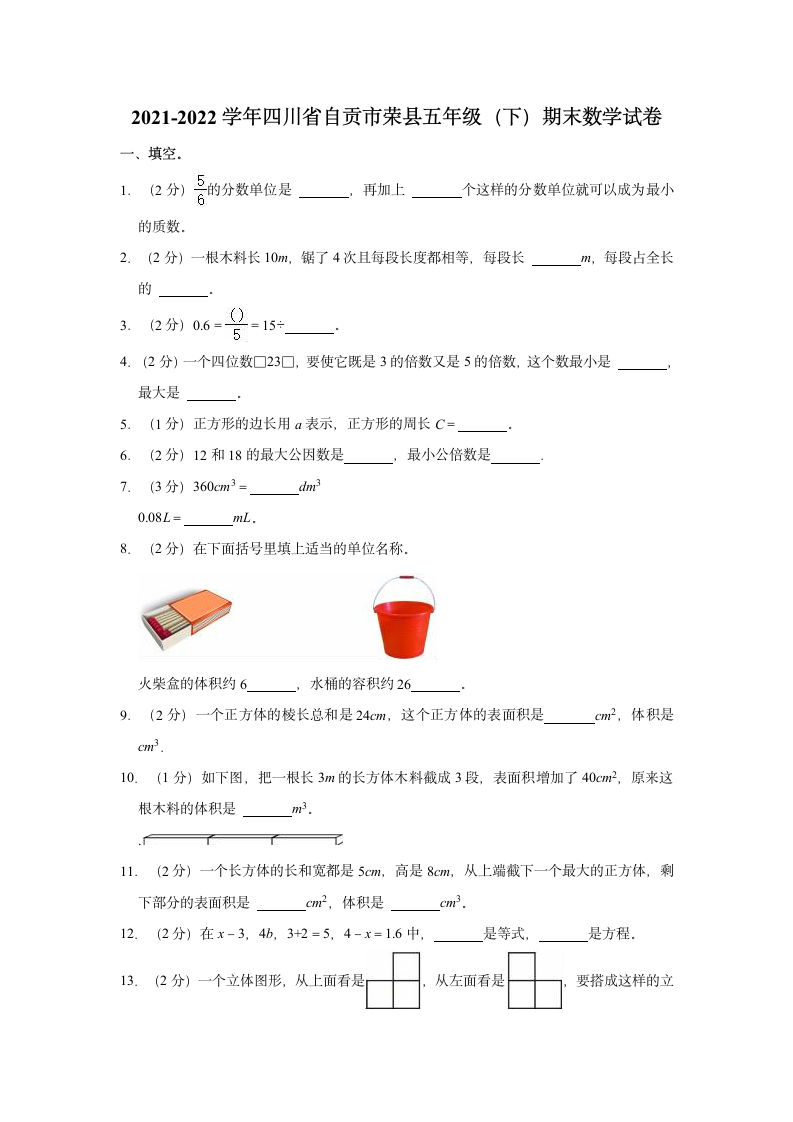 2021-2022学年四川省自贡市荣县五年级（下）期末数学试卷（含答案）.doc第1页