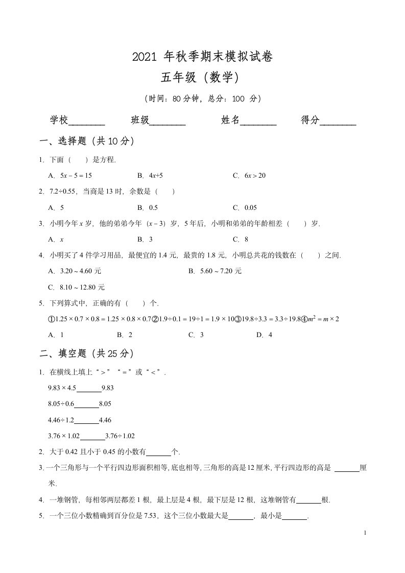 【期末复习】期末模拟卷四-2021-2022学年数学五年级上册-人教版（无答案）.doc第1页