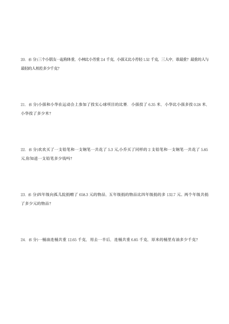 苏教版五年级上册数学单元测试A卷 第四单元小数加法和减法（含答案）.doc第3页