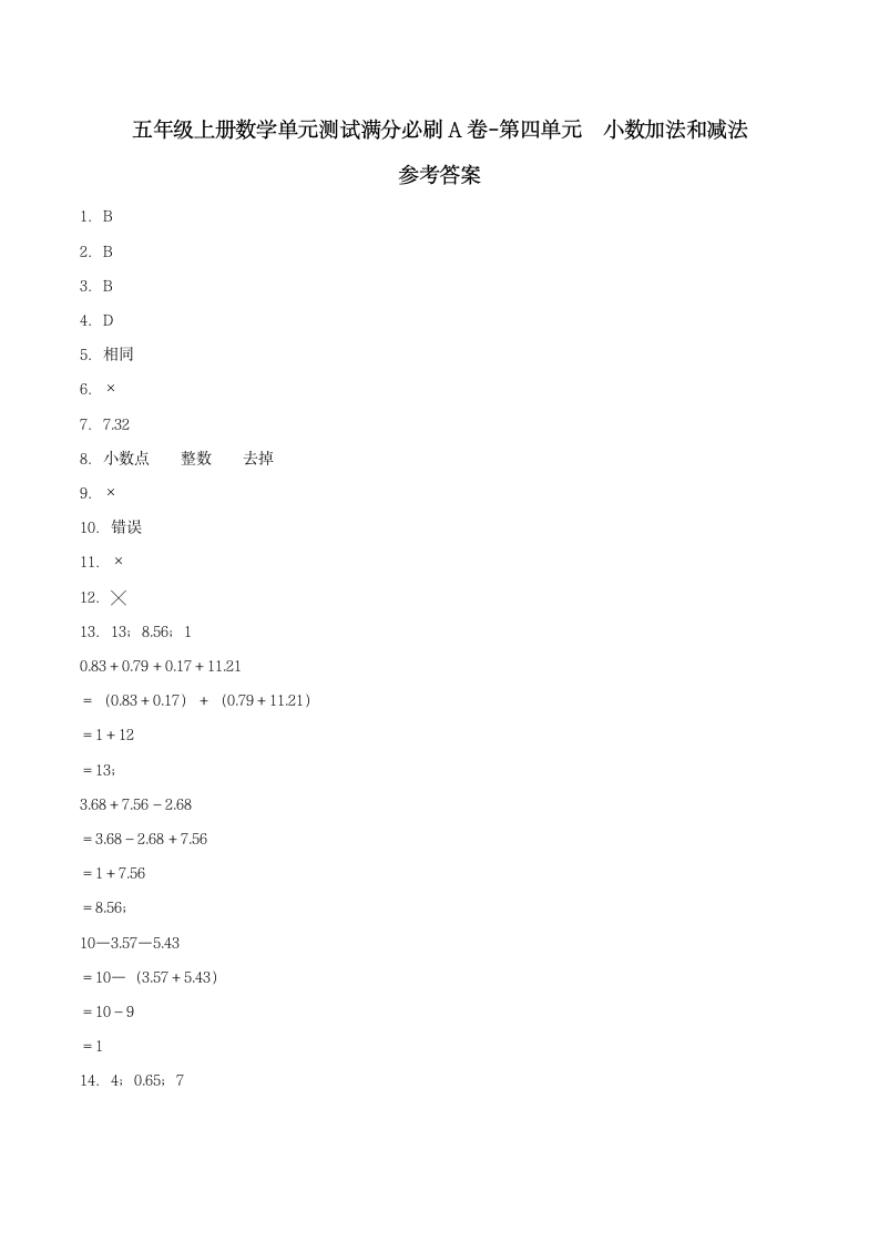 苏教版五年级上册数学单元测试A卷 第四单元小数加法和减法（含答案）.doc第4页