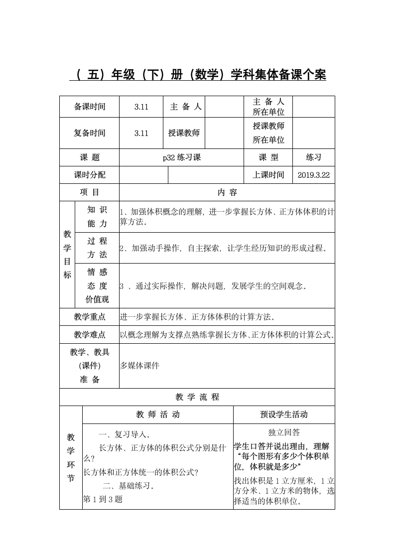 五年级下册数学教材32页练习课教案.doc第1页