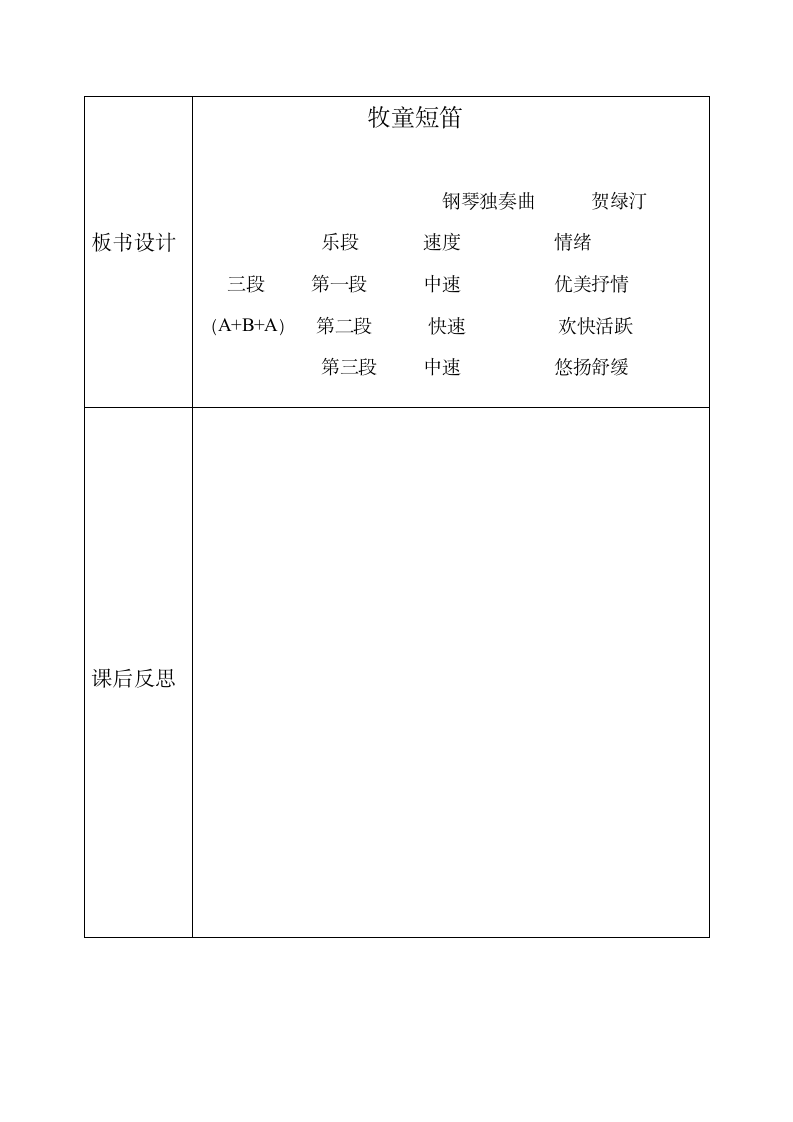 冀少版  五年级上册音乐教案  第五单元 牧童谣.doc第6页