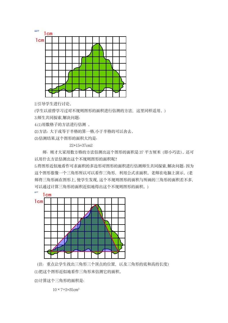 五年级数学下册1.3面积的估测教案沪教版.doc第2页