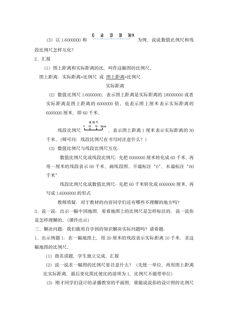 六年级下册数学教案 比例尺 北京版.doc第2页