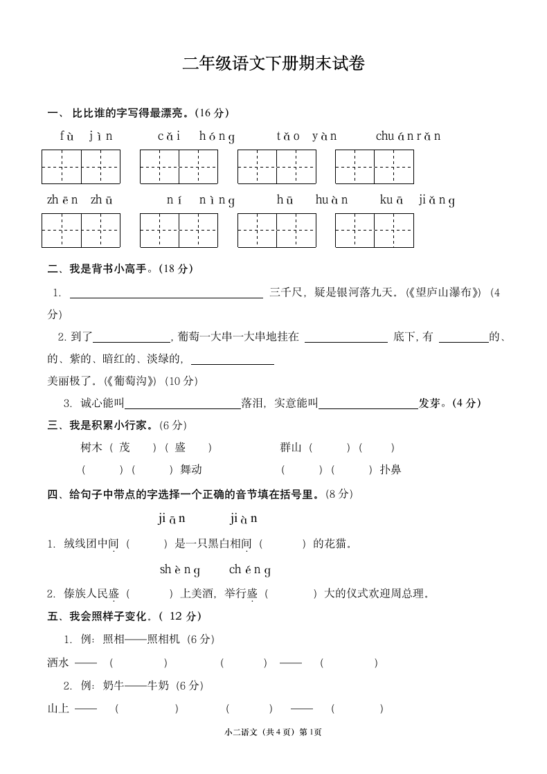 二年级语文下册期末试卷及答案.docx第1页