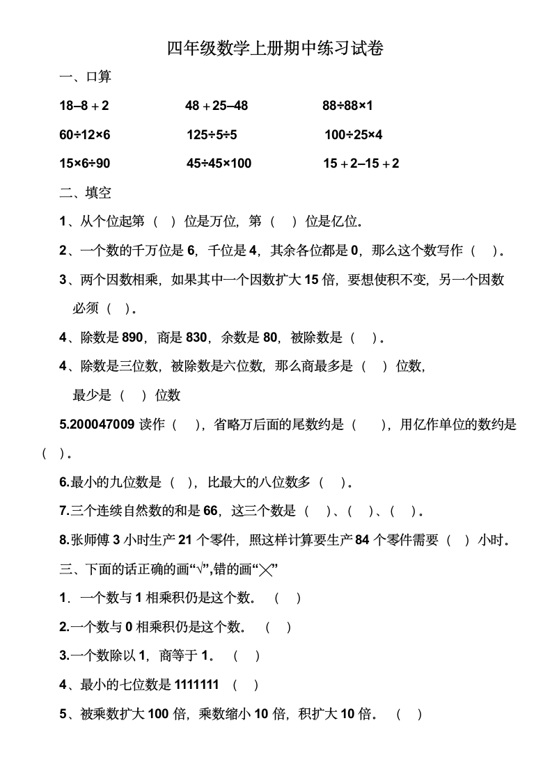 四年级数学上期中练习试卷含答案.docx第1页