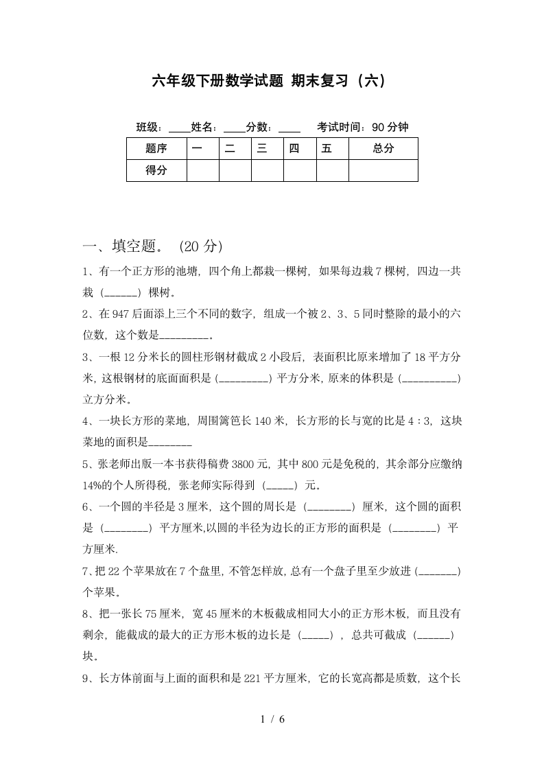 六年级下册数学 期末复习试卷   苏教版 含答案.doc第1页