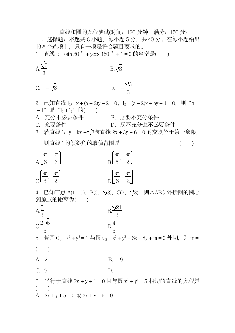 直线和圆的方程试卷（有解析）.doc第1页