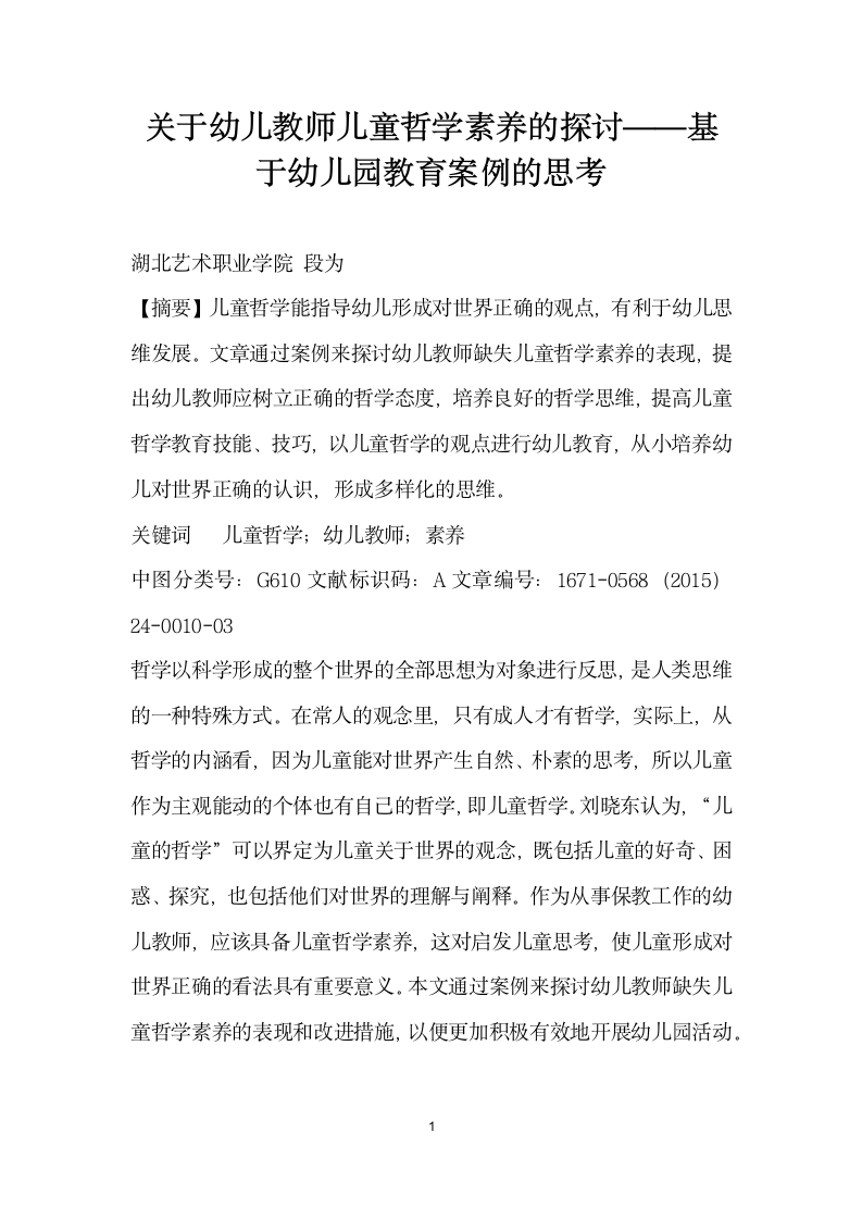 关于幼儿教师儿童哲学素养的探讨——基于幼儿园教育案例的思考.docx第1页