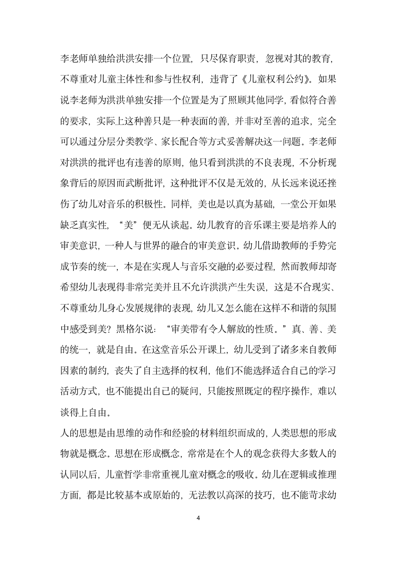 关于幼儿教师儿童哲学素养的探讨——基于幼儿园教育案例的思考.docx第4页