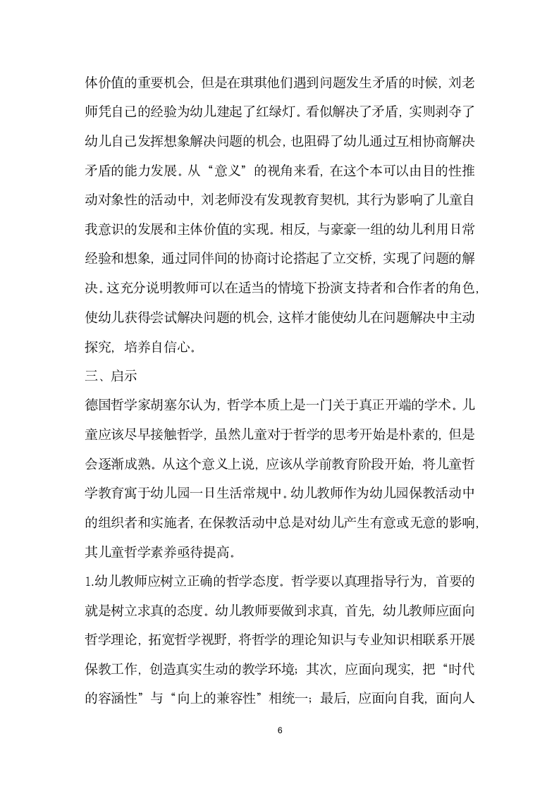 关于幼儿教师儿童哲学素养的探讨——基于幼儿园教育案例的思考.docx第6页