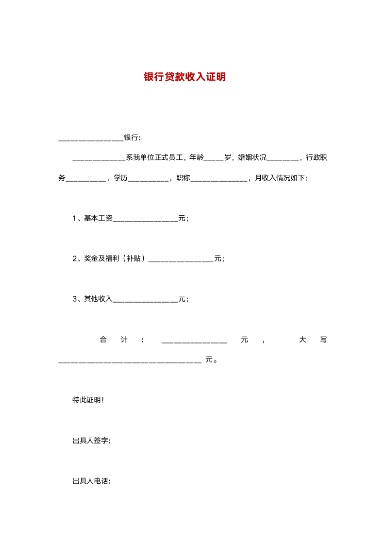 银行贷款收入证明-担保证明.docx第1页