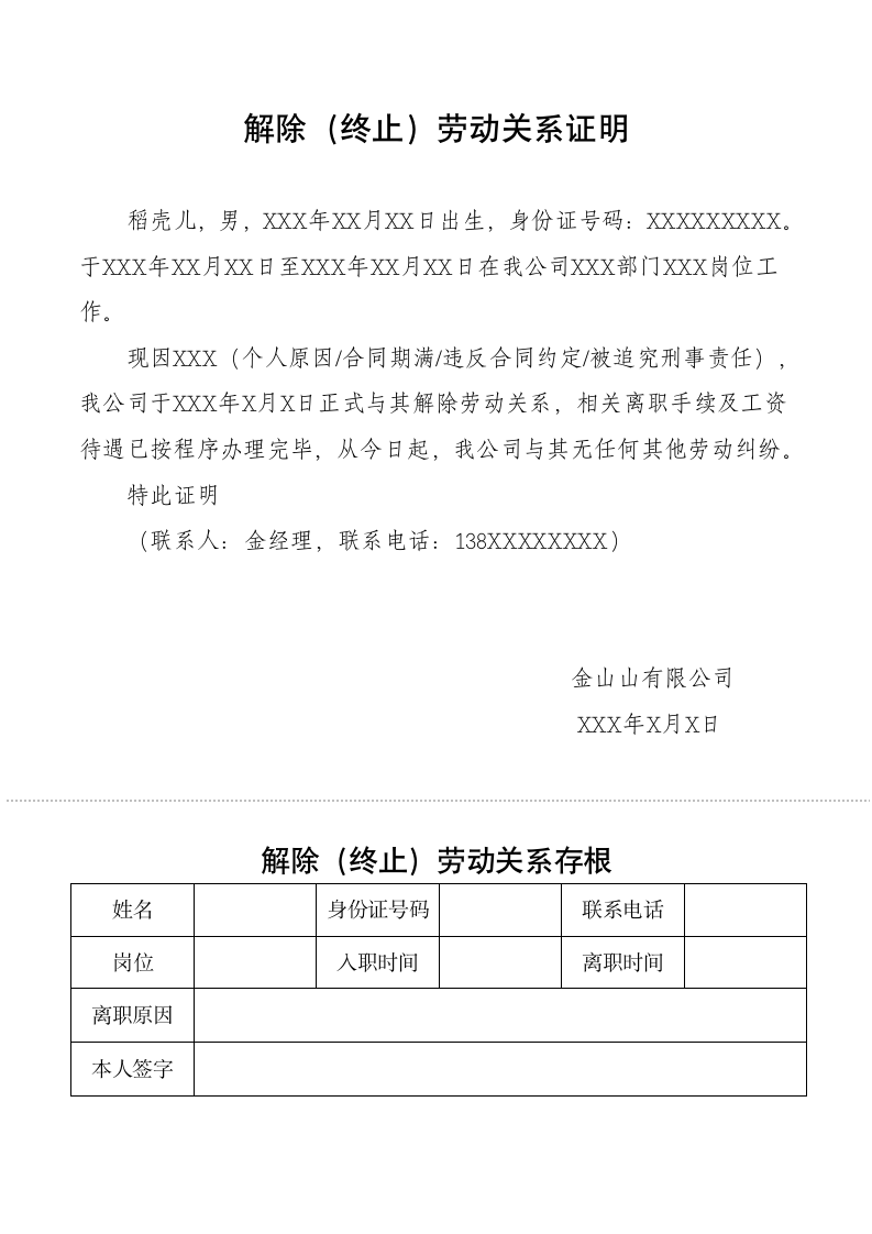 解除（终止）劳动关系证明.docx