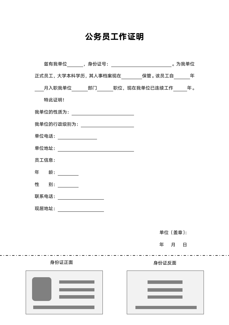 公务员工作证明范文.docx