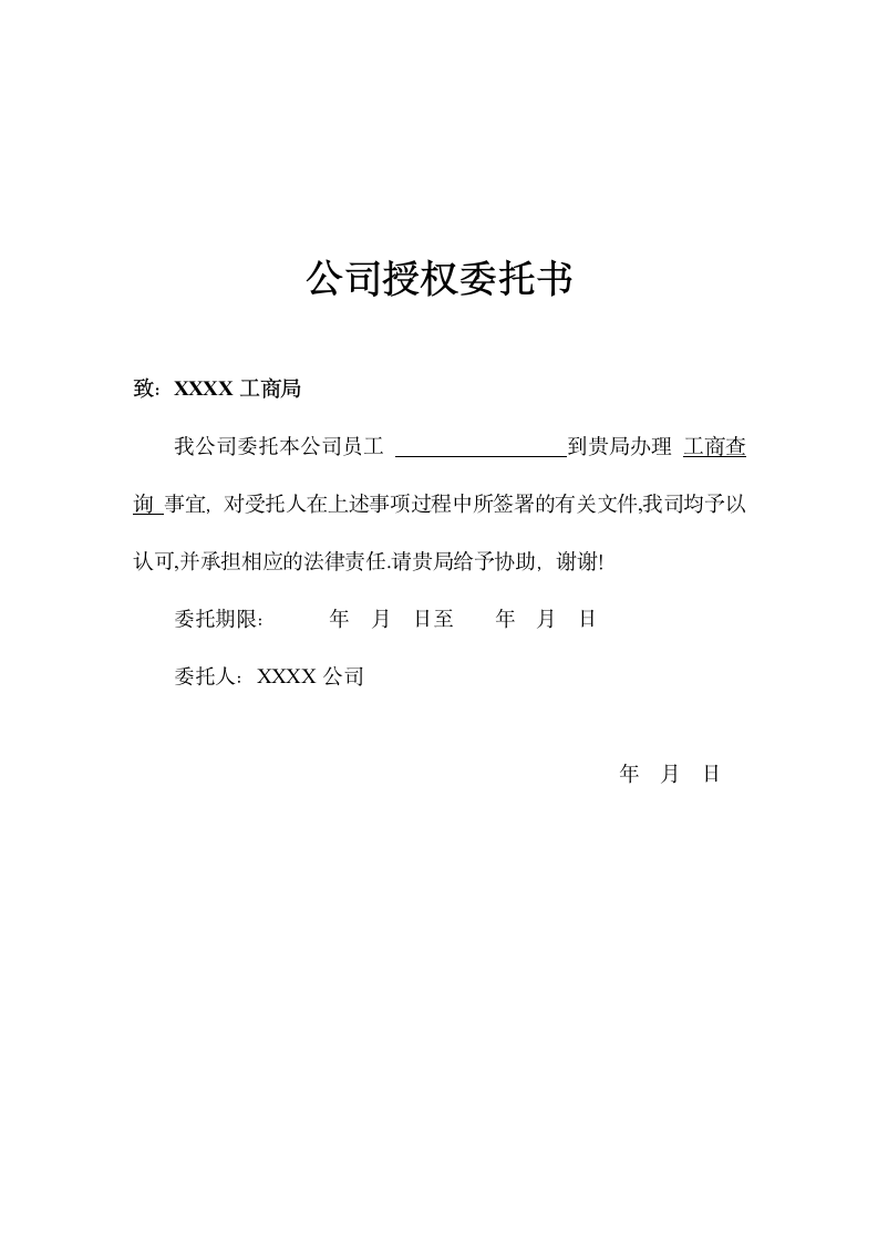 公司委托证明书（标准格式）.doc