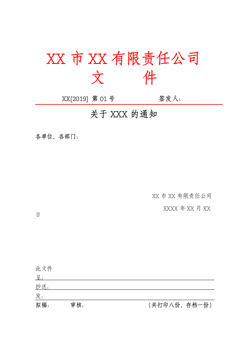 公司通知红头文件模板.docx