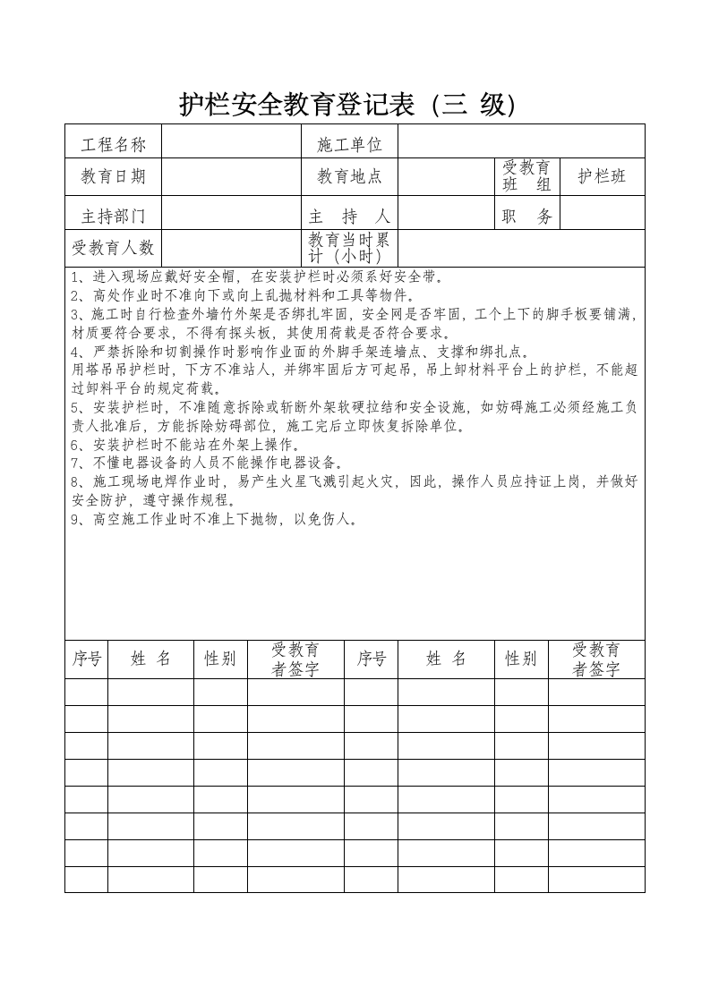 护栏安全教育登记表三 级.doc