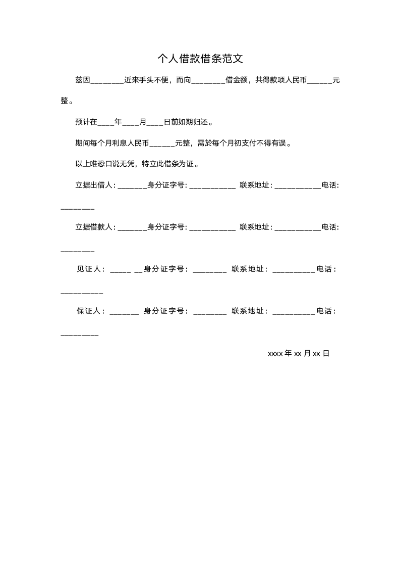 个人借款借条范文.docx第1页