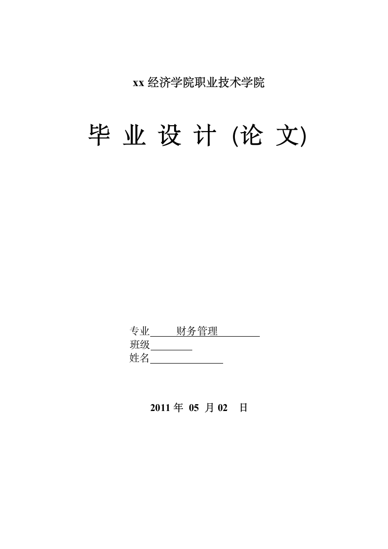 财务管理毕业论文企业货币资金内部控制的设计.doc第1页