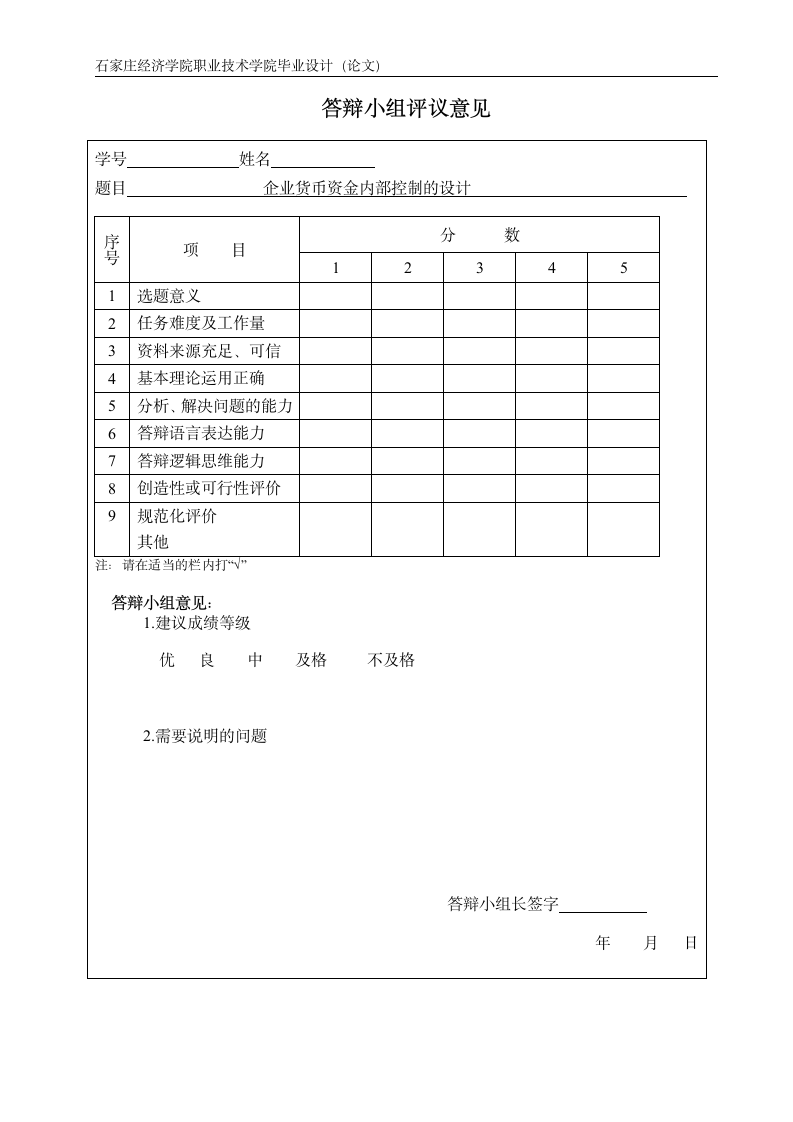 财务管理毕业论文企业货币资金内部控制的设计.doc第7页