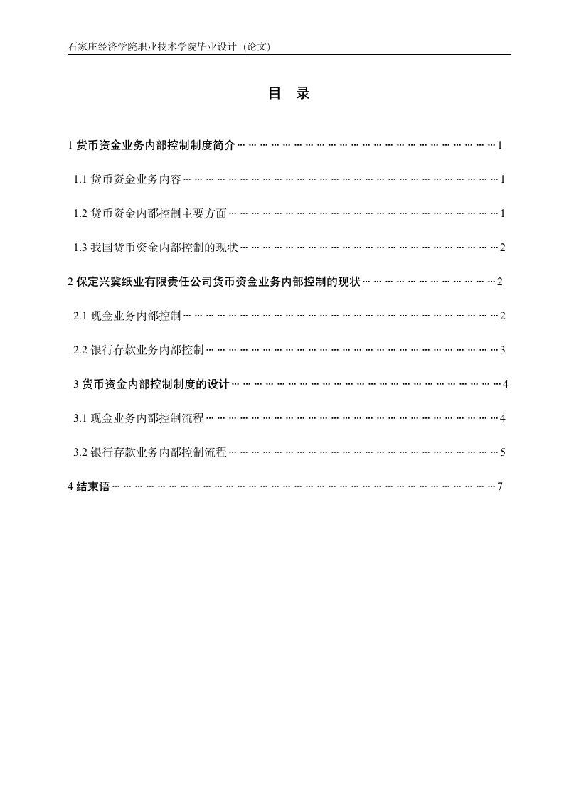 财务管理毕业论文企业货币资金内部控制的设计.doc第9页