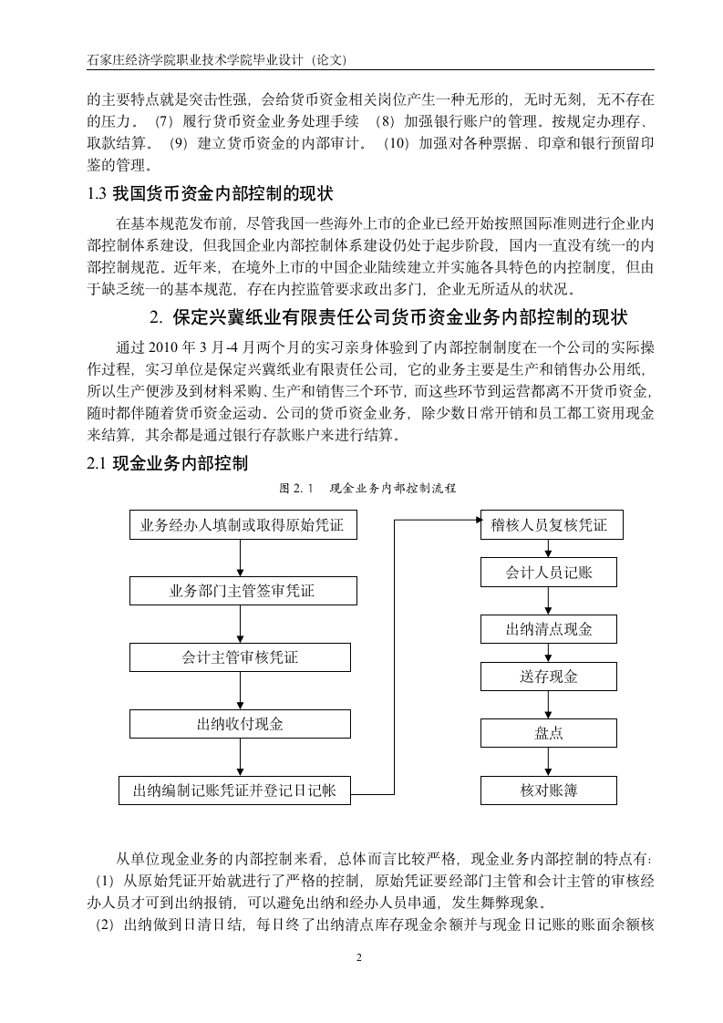 财务管理毕业论文企业货币资金内部控制的设计.doc第11页