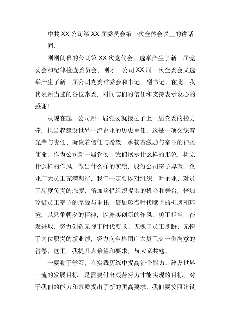 在中共XX公司第XX届委员会第一次全体会议上的讲话.docx