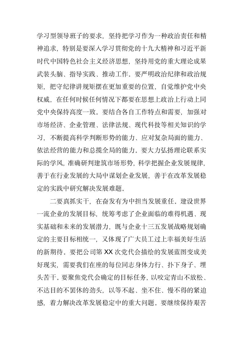 在中共XX公司第XX届委员会第一次全体会议上的讲话.docx第2页