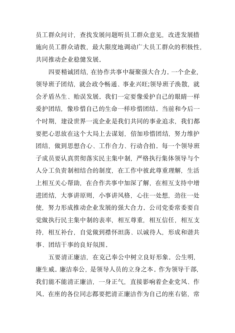 在中共XX公司第XX届委员会第一次全体会议上的讲话.docx第4页