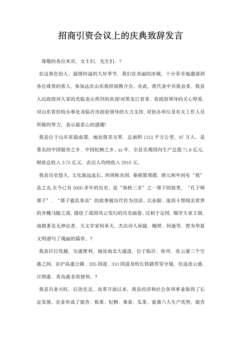 招商引资会议上的庆典致辞发言.docx