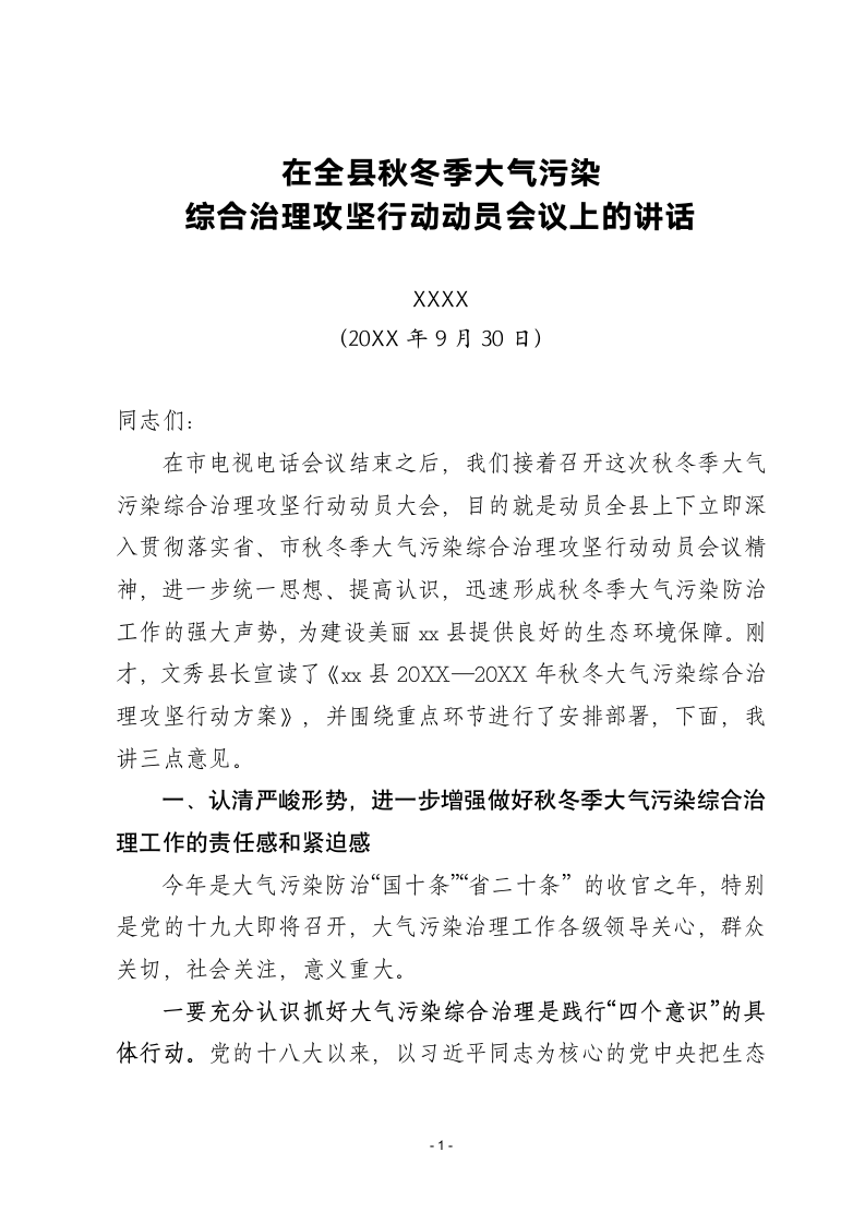 在全县秋冬季大气污染大气污染综合治理攻坚行动动员会议上的讲话.docx