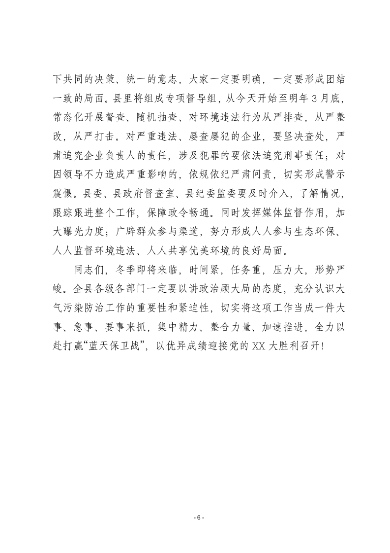 在全县秋冬季大气污染大气污染综合治理攻坚行动动员会议上的讲话.docx第6页