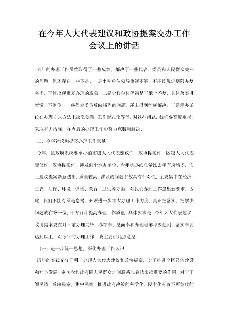 在今人大代表建议和政协提案交办工作会议上的讲话.docx