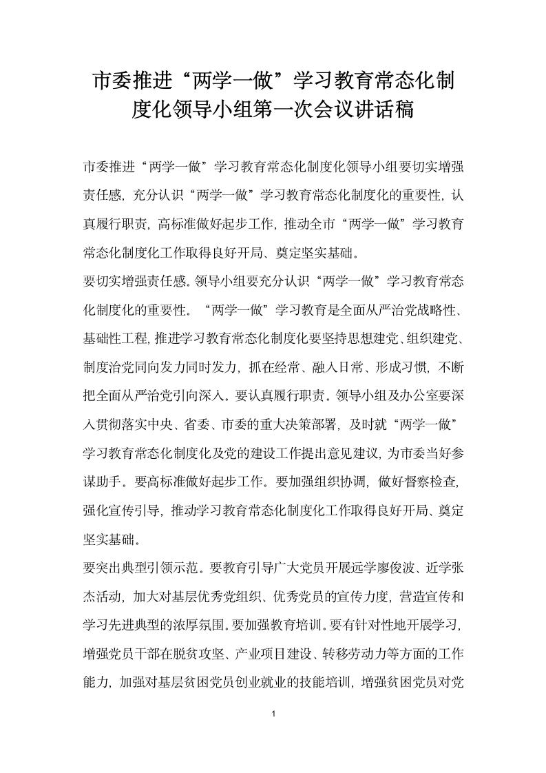 市委推进两学一做 学习教育常态化制度化领导小组第一次会议讲话稿.doc