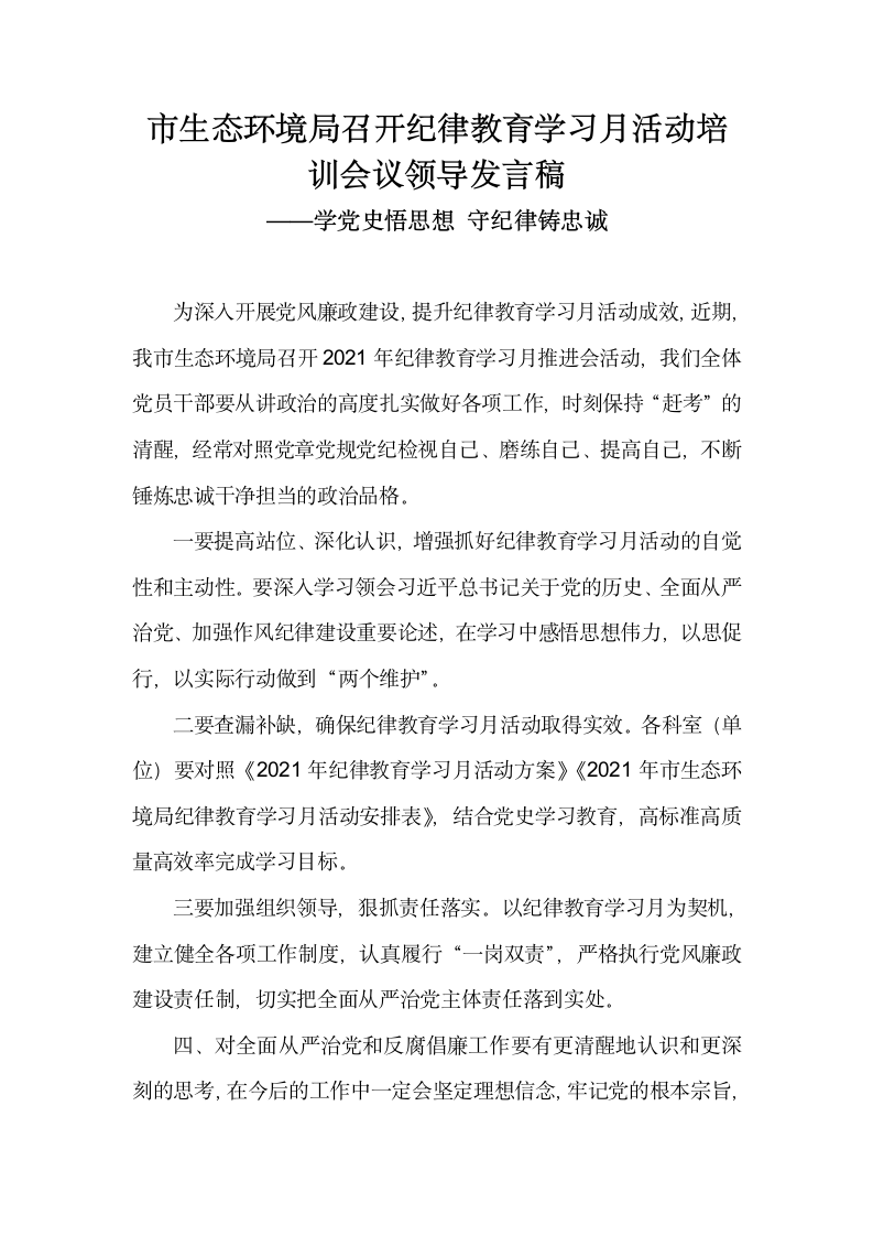 市生态环境局召开纪律教育学习月活动培训会议领导发言稿.docx