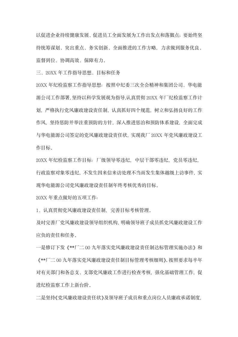 纪委书记在公司纪检监察工作会议上的报告.docx第6页